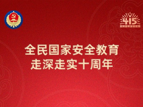 【轉載】第十個全民國家安全教育日海報來了，請查收！